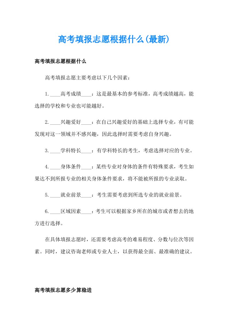 高考填报志愿根据什么(最新)