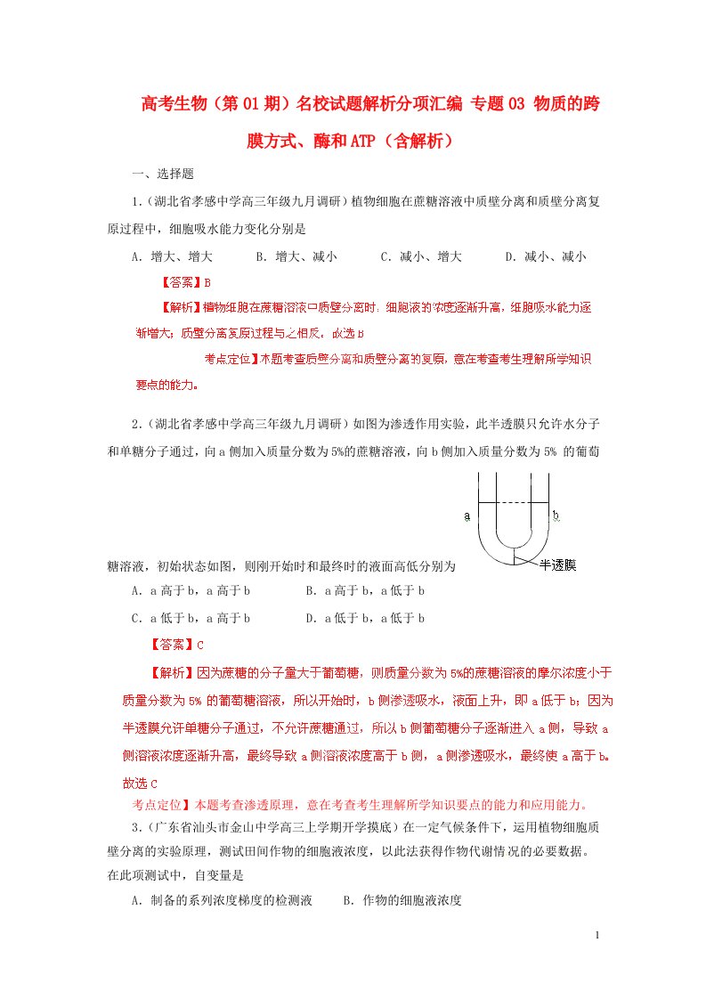 高考生物（第01期）名校试题解析分项汇编