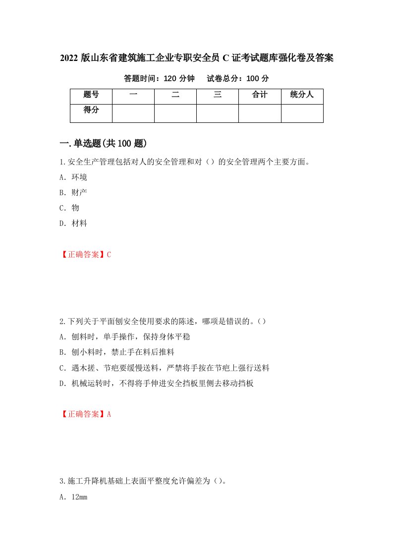 2022版山东省建筑施工企业专职安全员C证考试题库强化卷及答案42