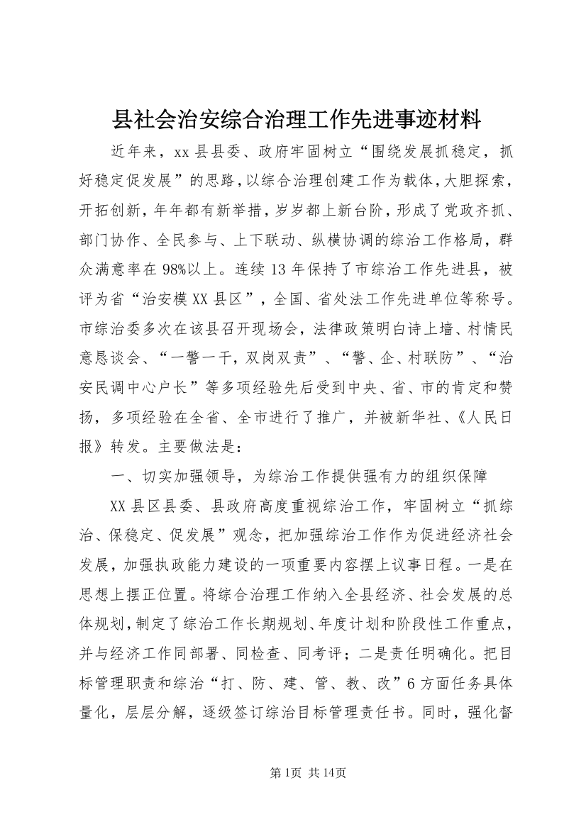 县社会治安综合治理工作先进事迹材料