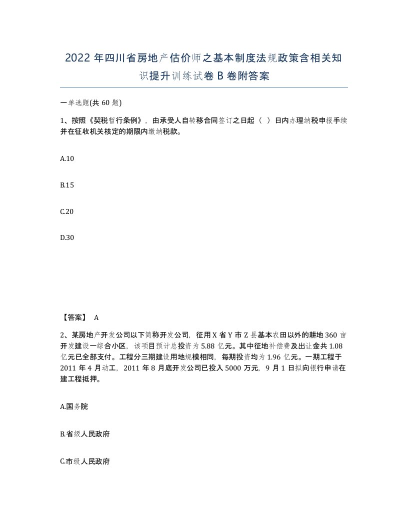 2022年四川省房地产估价师之基本制度法规政策含相关知识提升训练试卷B卷附答案