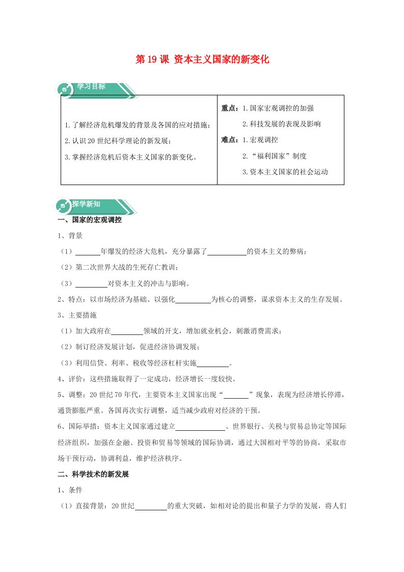 2020_2021学年高中历史第19课资本主义国家的新变化学案含解析新人教版必修中外历史纲要下