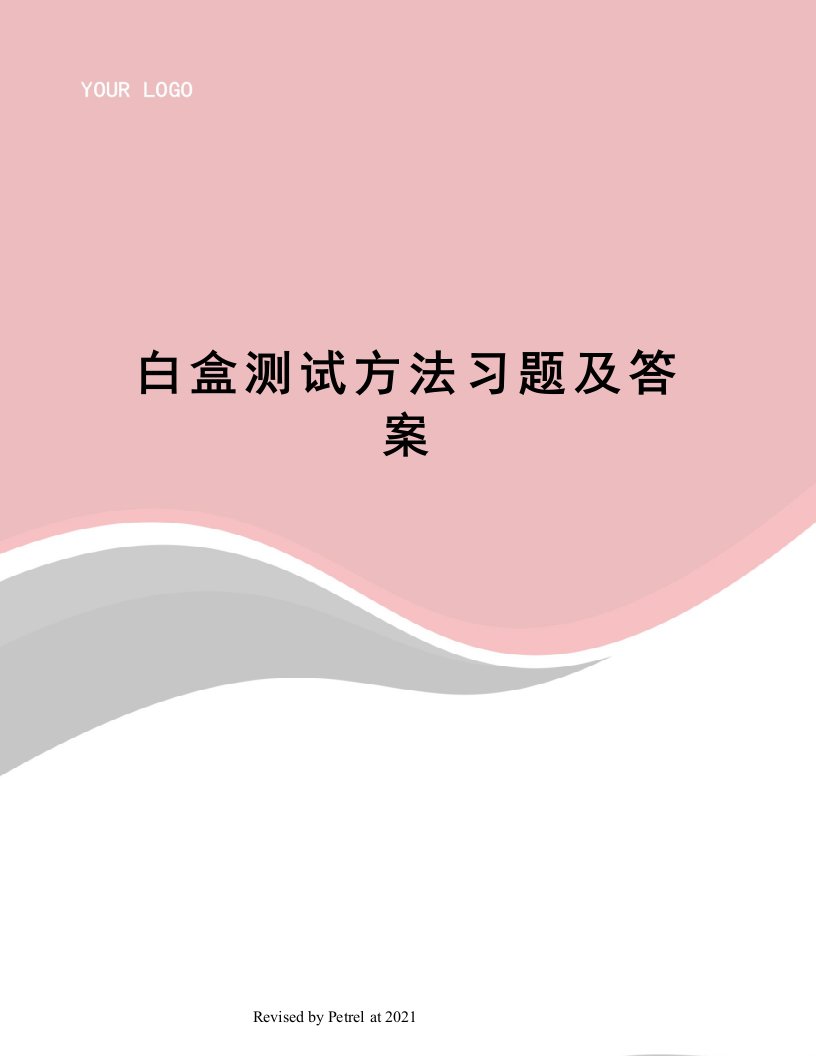 白盒测试方法习题及答案