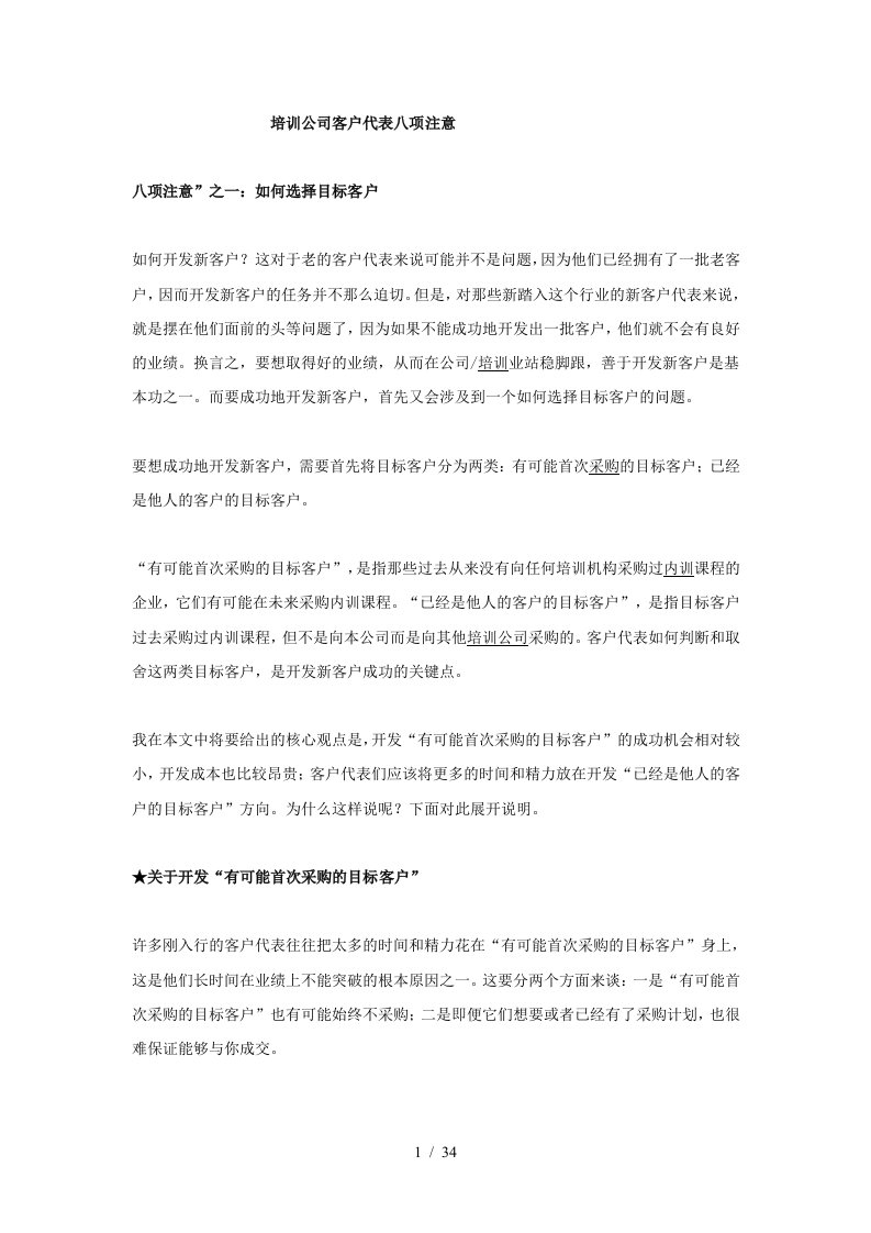 公司目标客户的管理选择