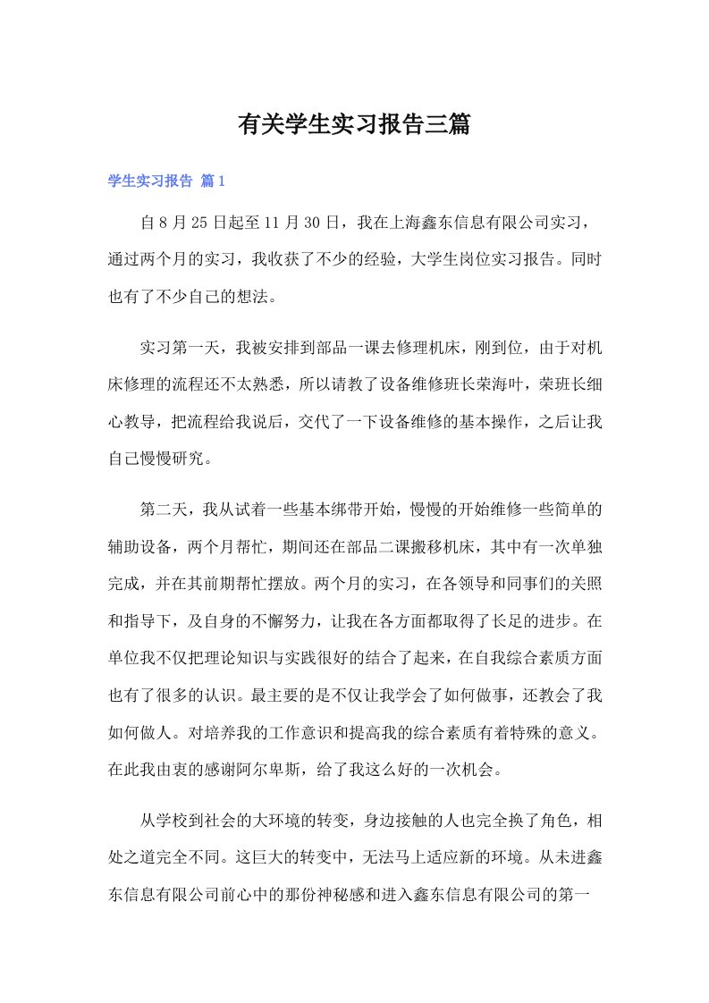 有关学生实习报告三篇