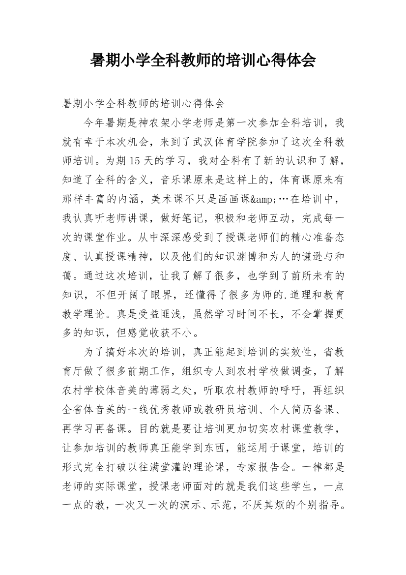 暑期小学全科教师的培训心得体会