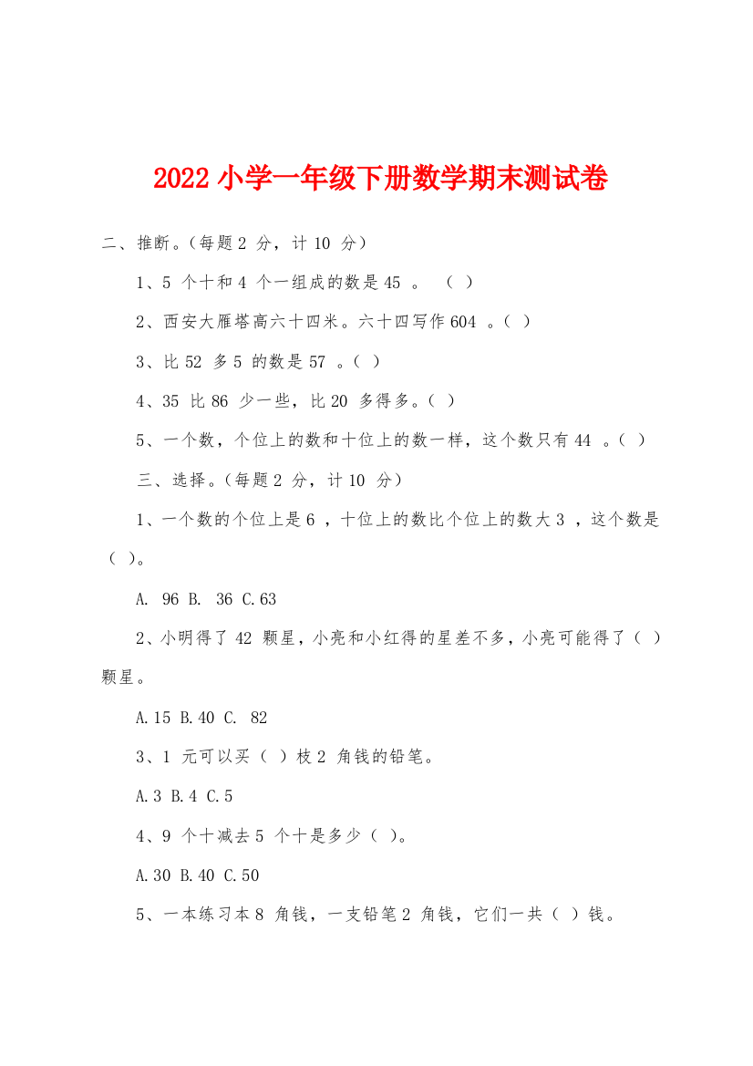 2022年小学一年级下册数学期末测试卷