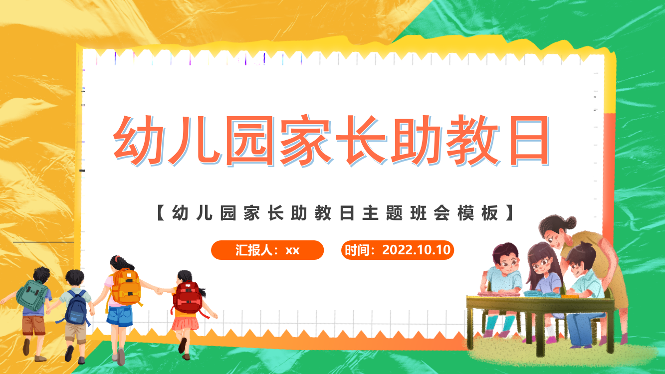 精品幼儿园家长助教日医院行业家长助教日知识宣讲培训