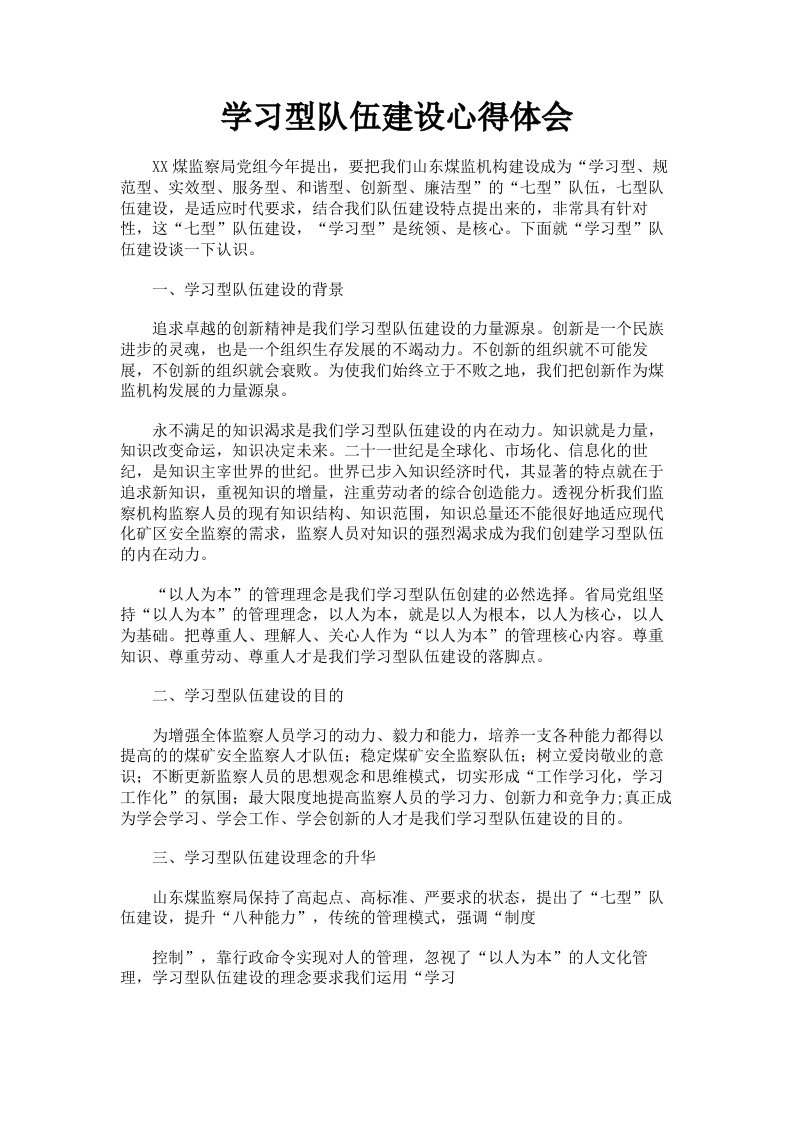 学习型队伍建设心得体会