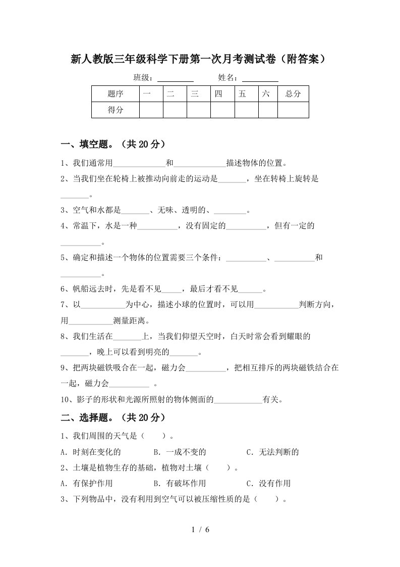 新人教版三年级科学下册第一次月考测试卷附答案