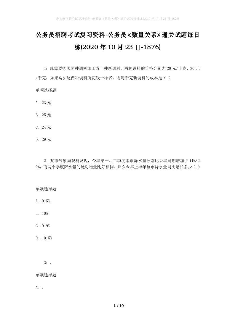 公务员招聘考试复习资料-公务员数量关系通关试题每日练2020年10月23日-1876