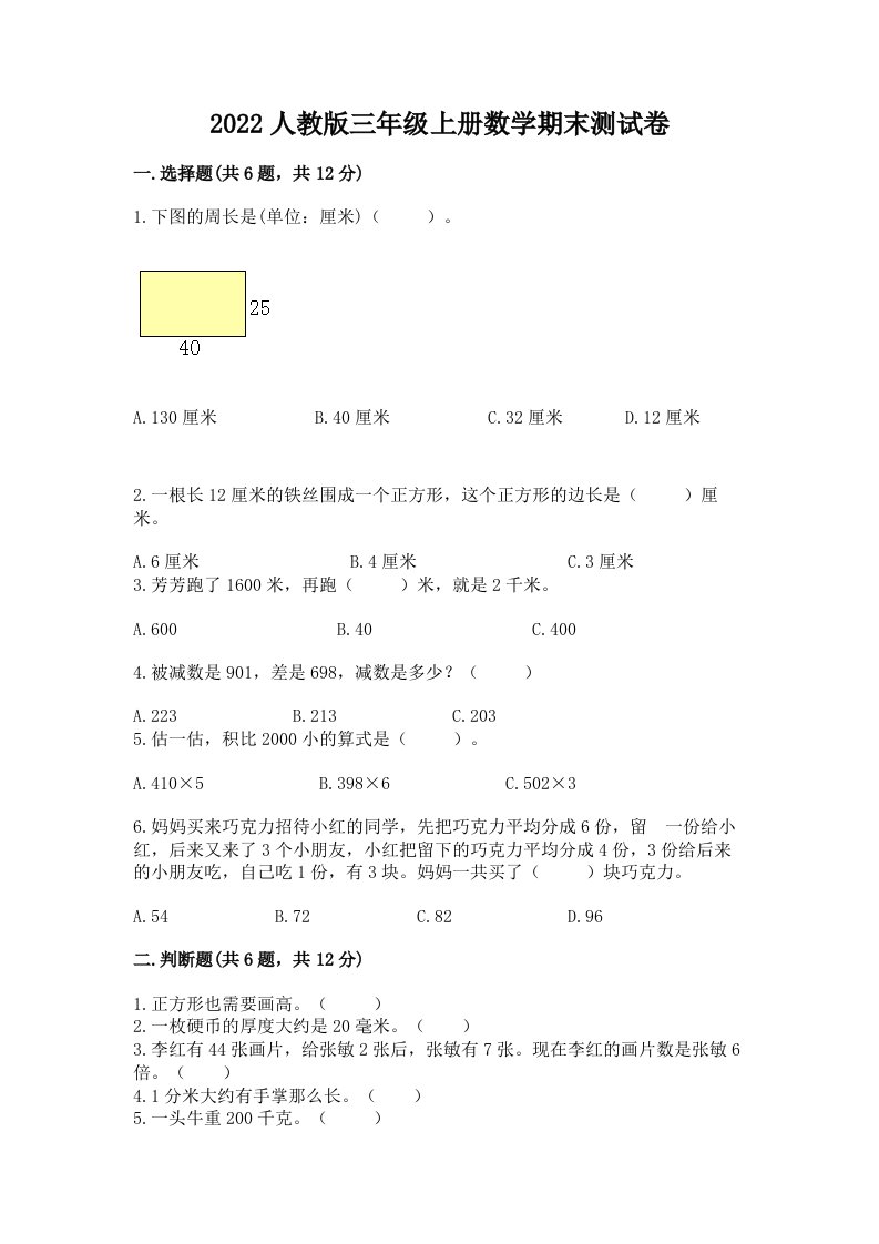 2022人教版三年级上册数学期末测试卷含完整答案（历年真题）