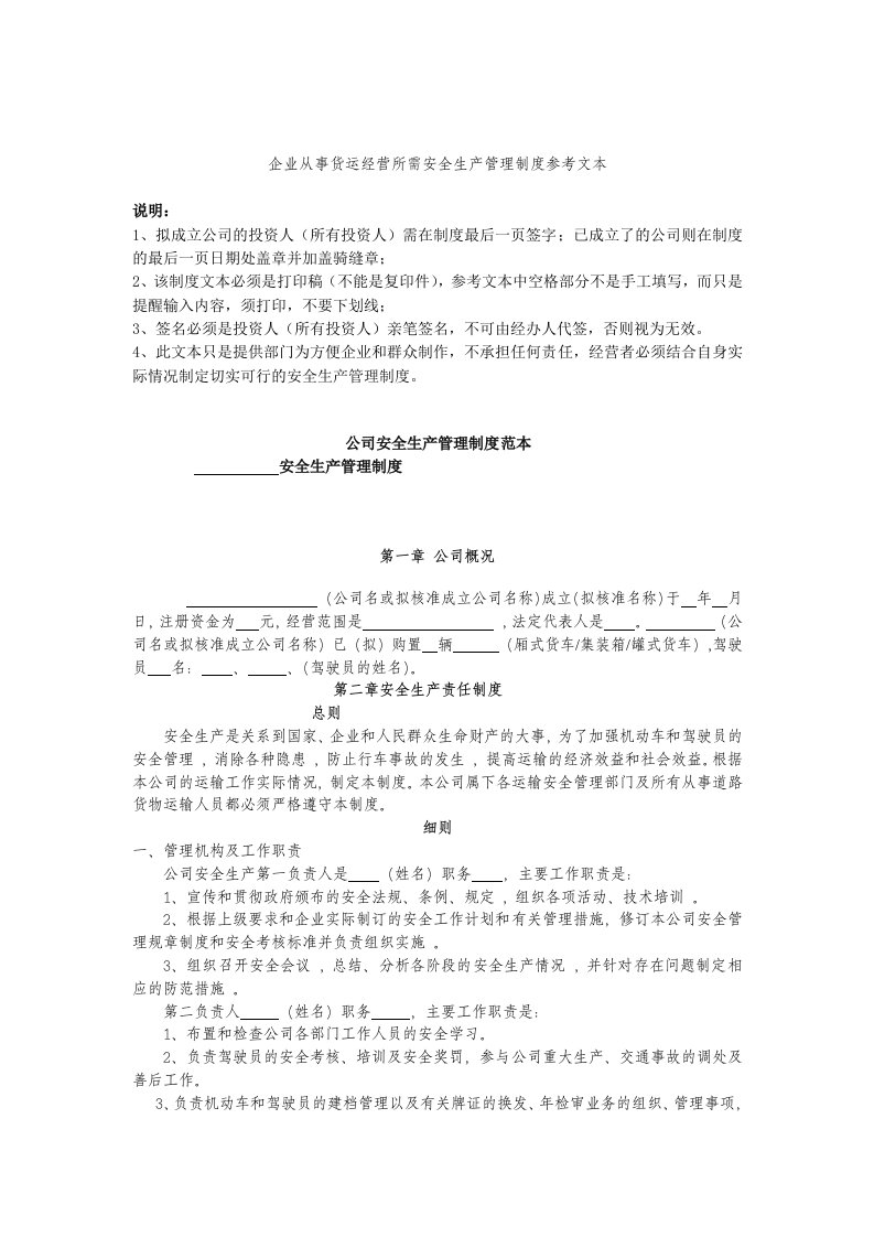 企业从事货运经营所需安全生产管理制度参考文本