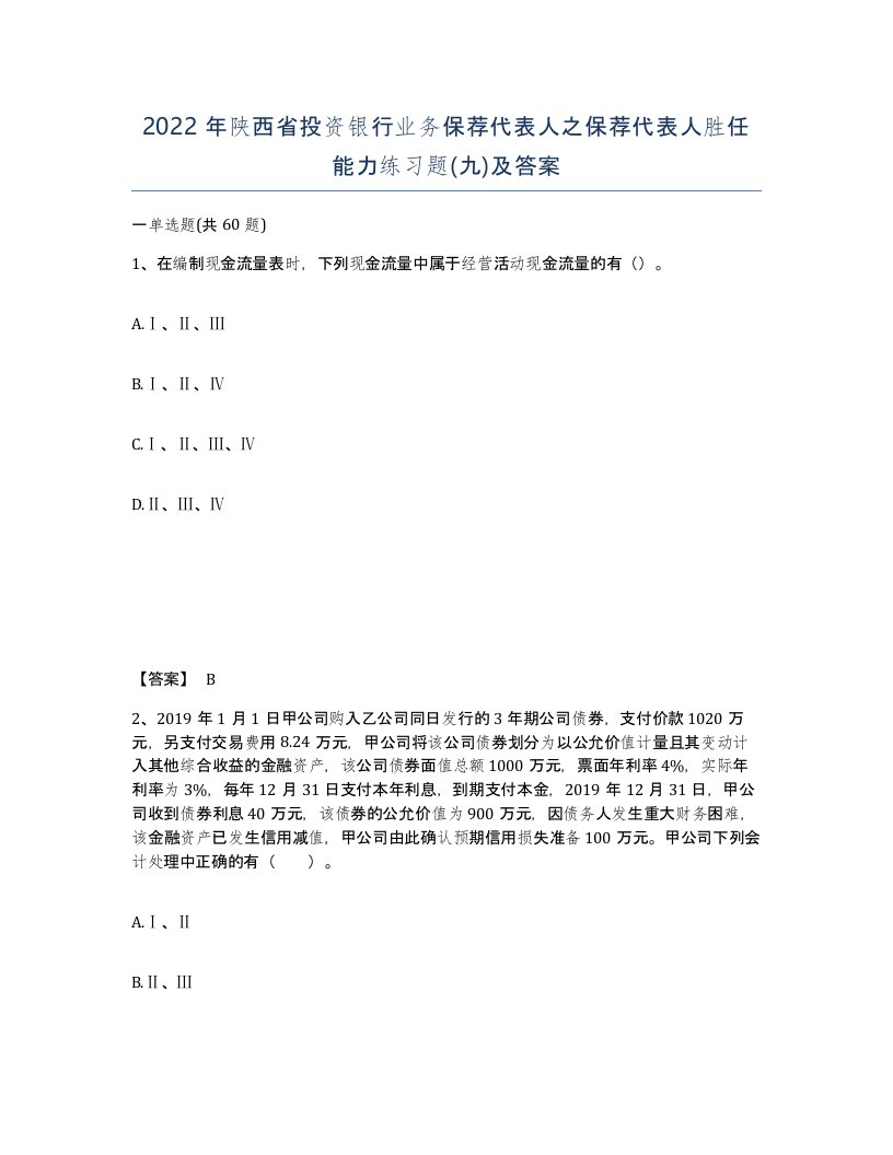 2022年陕西省投资银行业务保荐代表人之保荐代表人胜任能力练习题九及答案