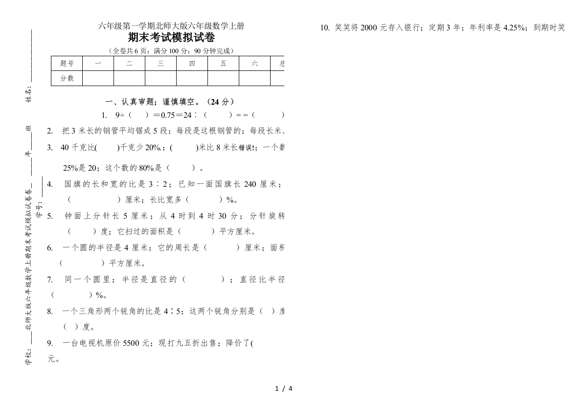 北师大版六年级数学上册期末考试模拟试卷