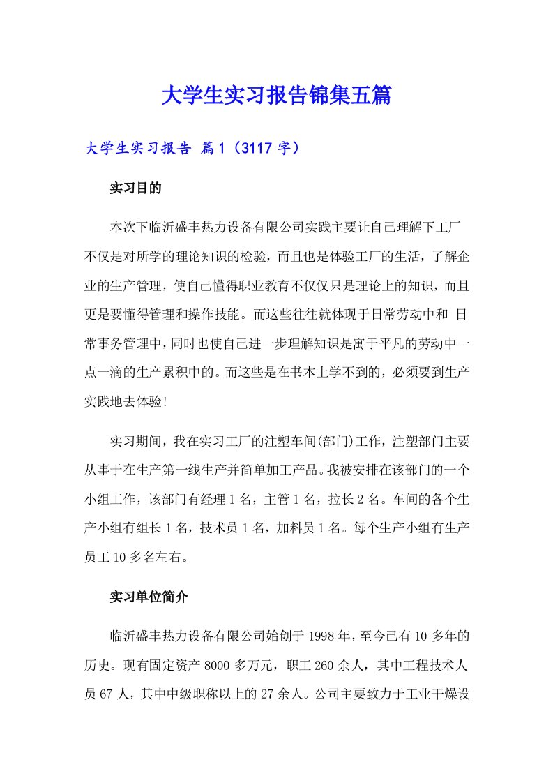 大学生实习报告锦集五篇【精品模板】