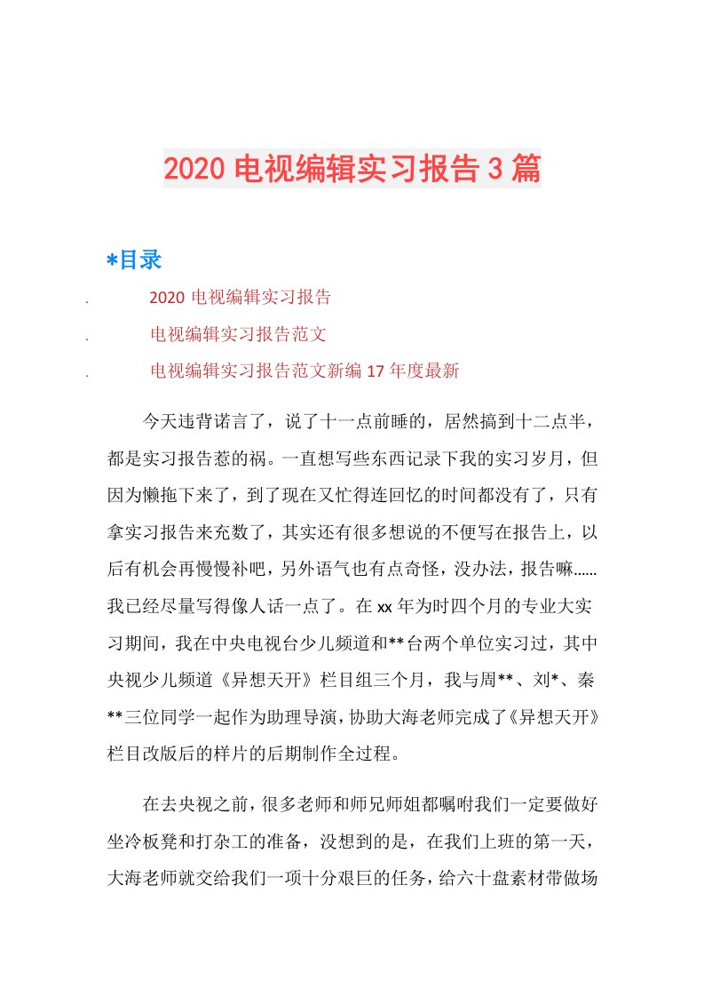 电视编辑实习报告3篇