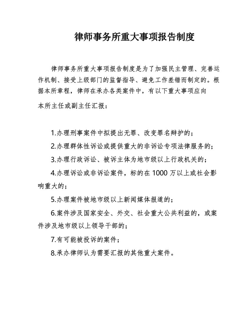 律师事务所重大事项报告制度