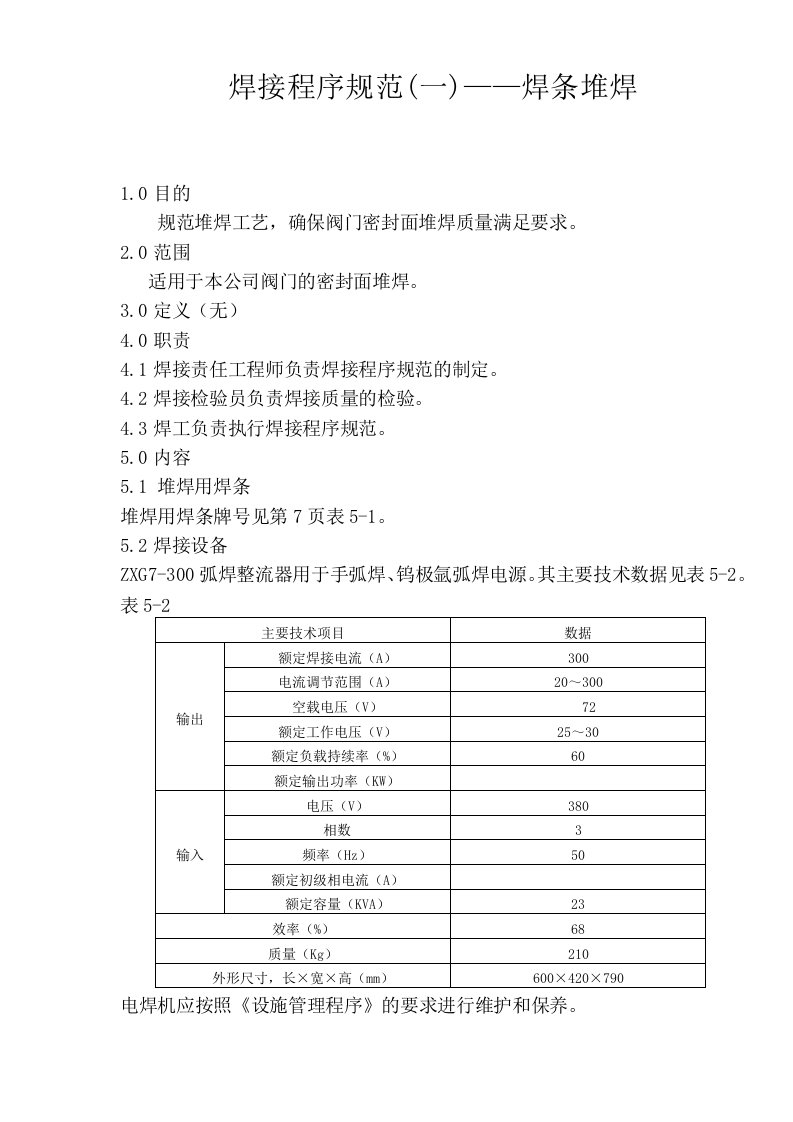 《焊接程序规范》doc版