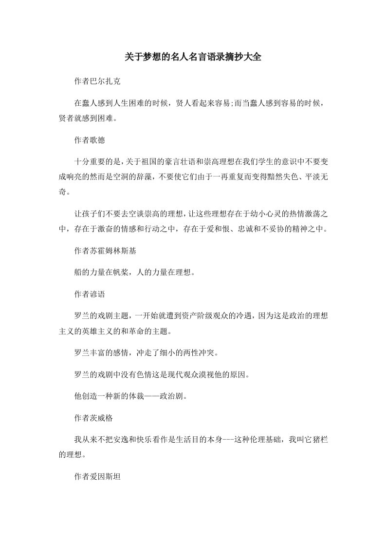 关于梦想的名人名言语录摘抄大全