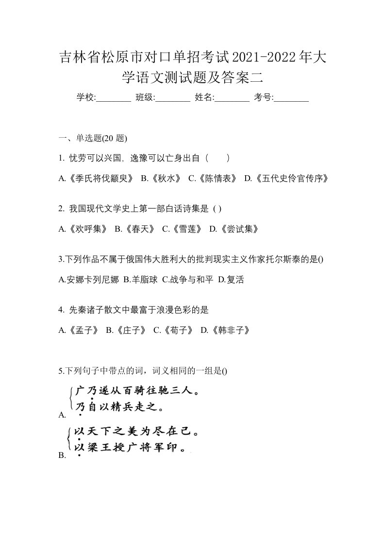 吉林省松原市对口单招考试2021-2022年大学语文测试题及答案二