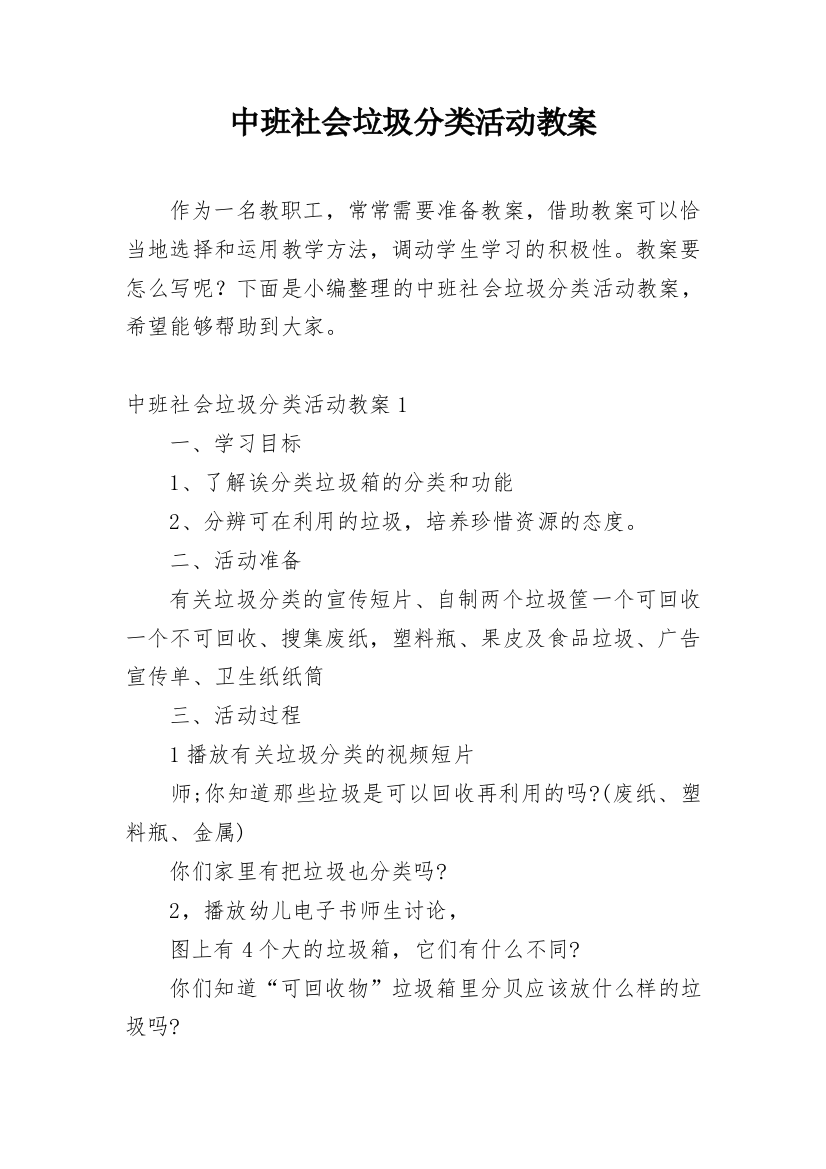 中班社会垃圾分类活动教案_2