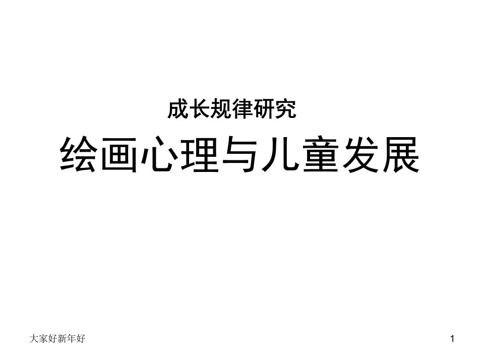 2.绘画心理与儿童发展--幼儿教育