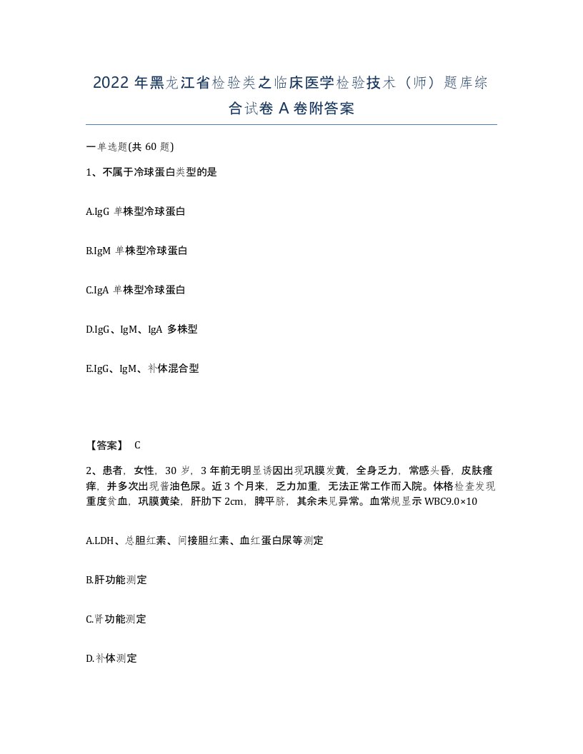 2022年黑龙江省检验类之临床医学检验技术师题库综合试卷A卷附答案