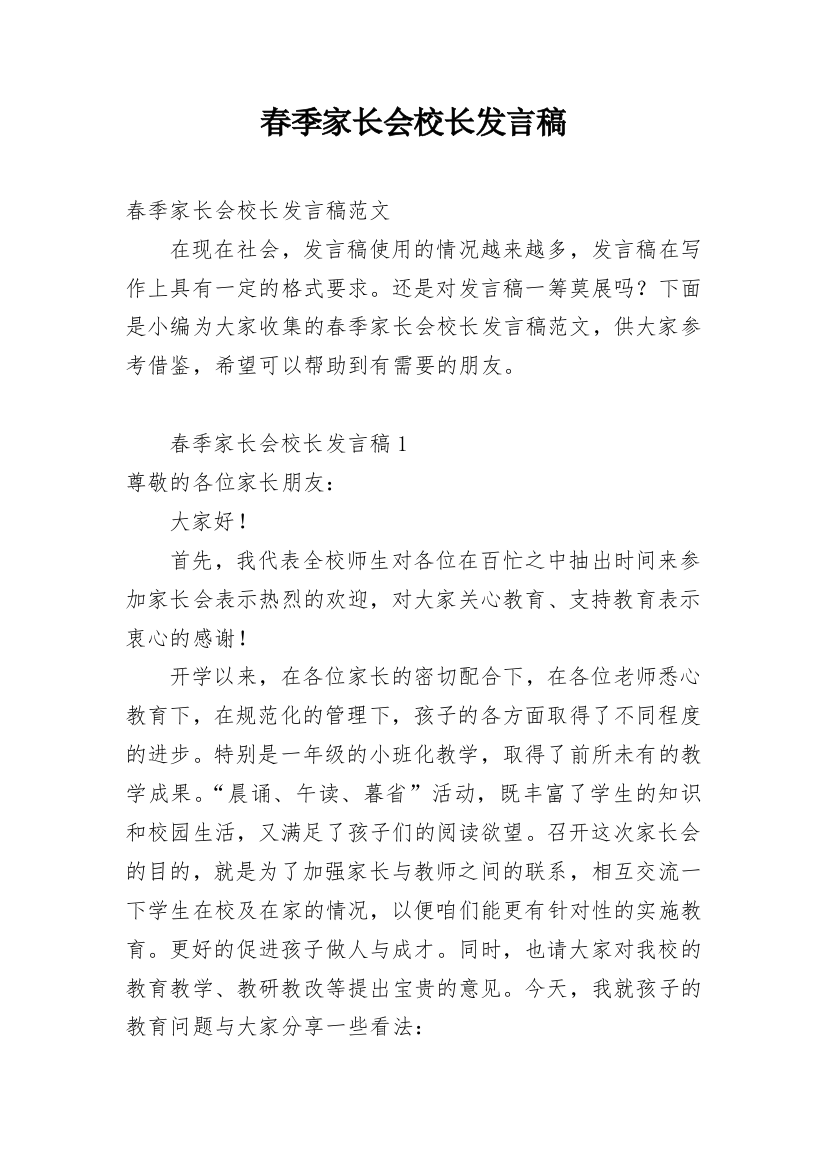 春季家长会校长发言稿