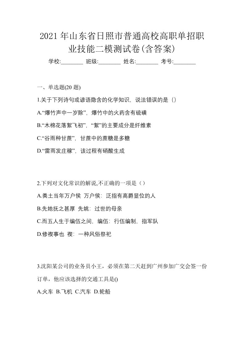 2021年山东省日照市普通高校高职单招职业技能二模测试卷含答案