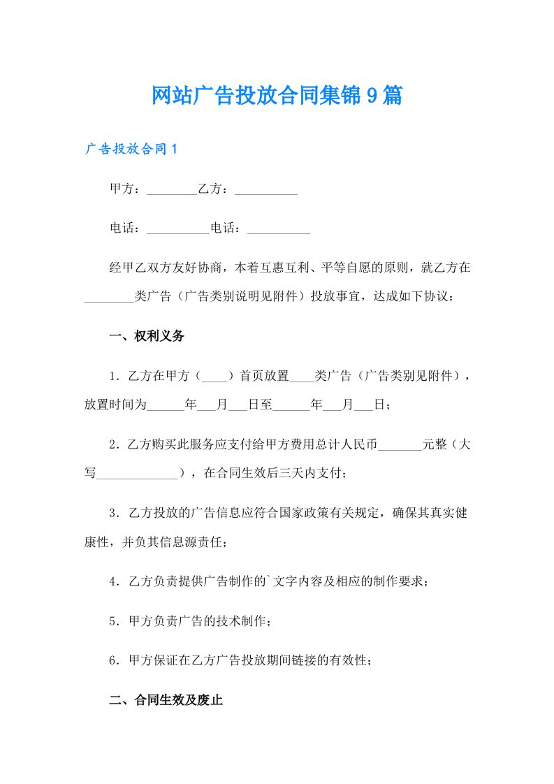 网站广告投放合同集锦9篇