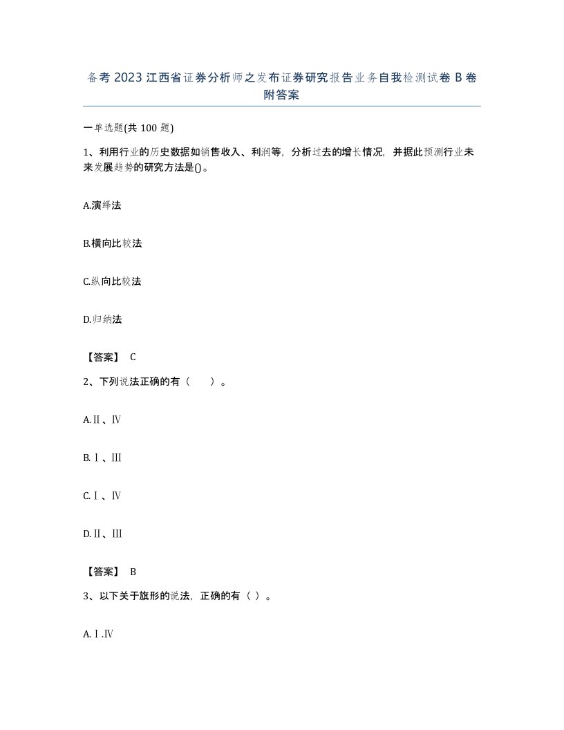 备考2023江西省证券分析师之发布证券研究报告业务自我检测试卷B卷附答案