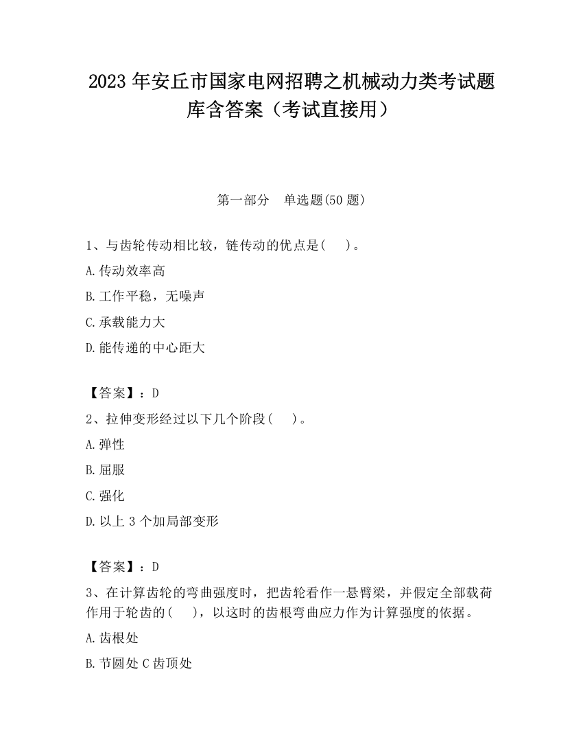 2023年安丘市国家电网招聘之机械动力类考试题库含答案（考试直接用）