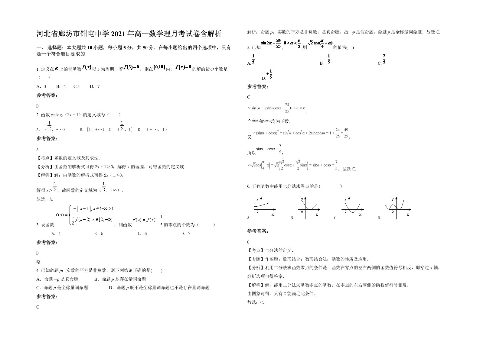 河北省廊坊市钳屯中学2021年高一数学理月考试卷含解析