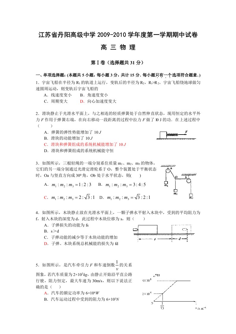 江苏省丹阳高级中学学度第一学期期中考试高三物理