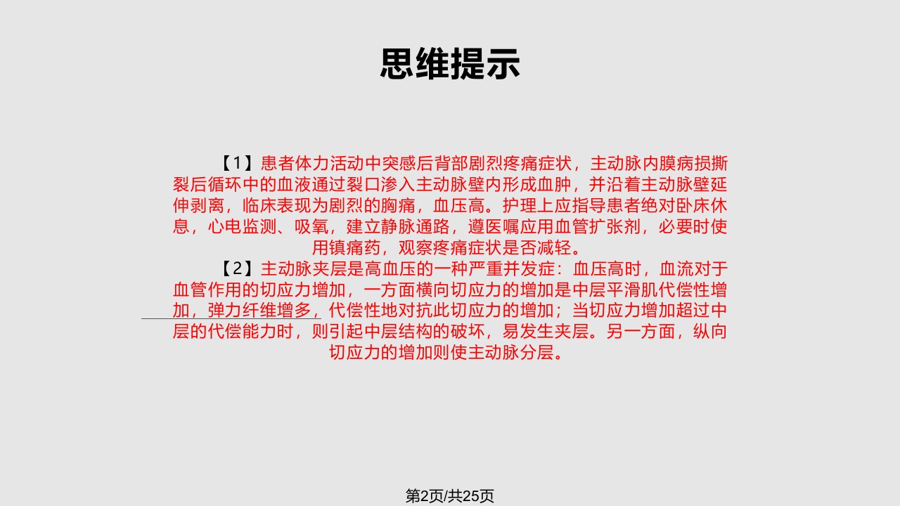 主动脉夹层患者覆膜支架术后护理