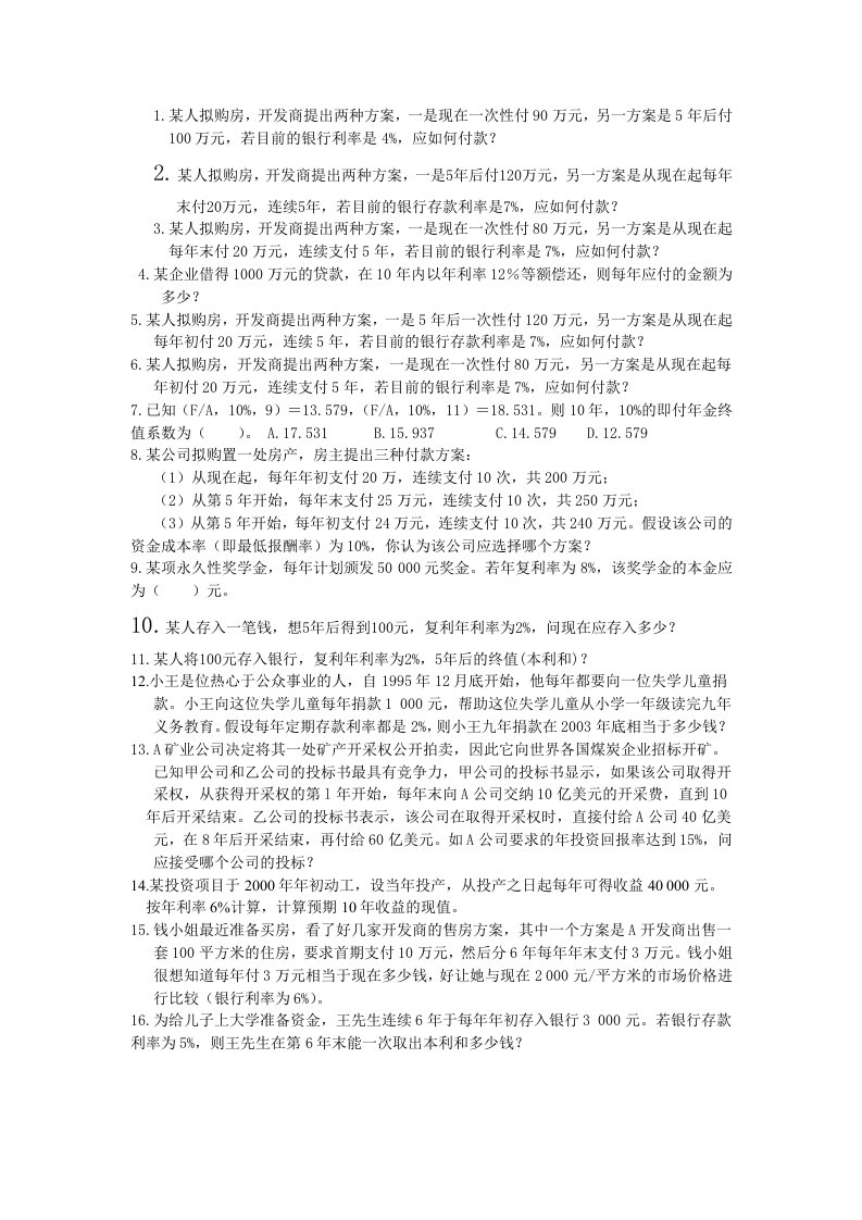 资金时间价值的习题练习与答案