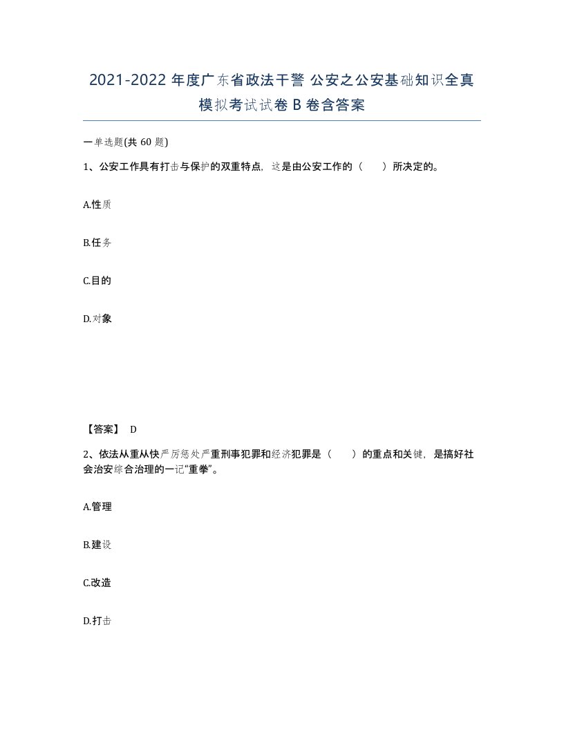 2021-2022年度广东省政法干警公安之公安基础知识全真模拟考试试卷B卷含答案