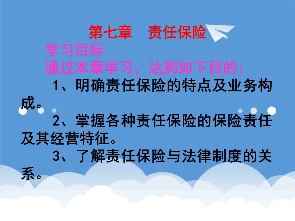 金融保险-第七章责任保险保险学吉林大学池晶