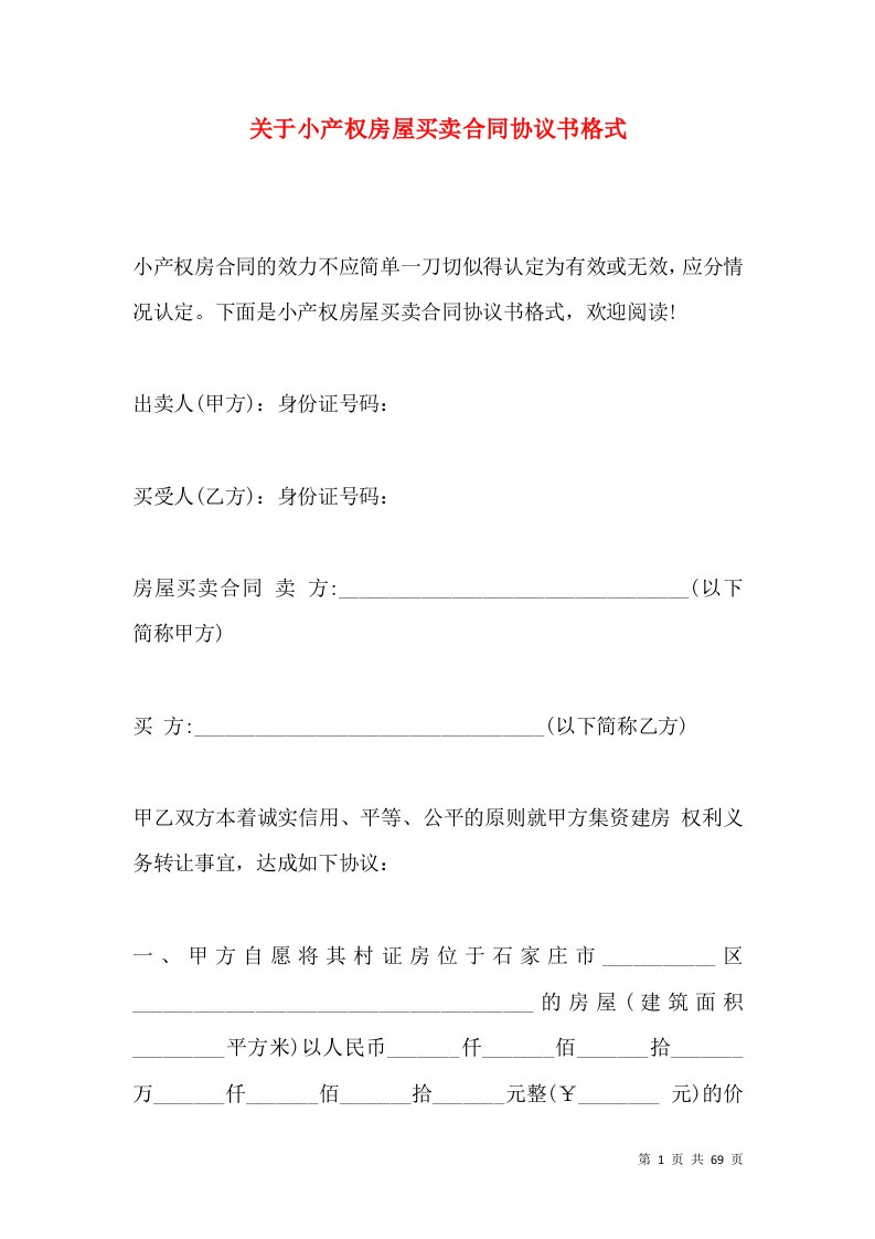 关于小产权房屋买卖合同协议书格式