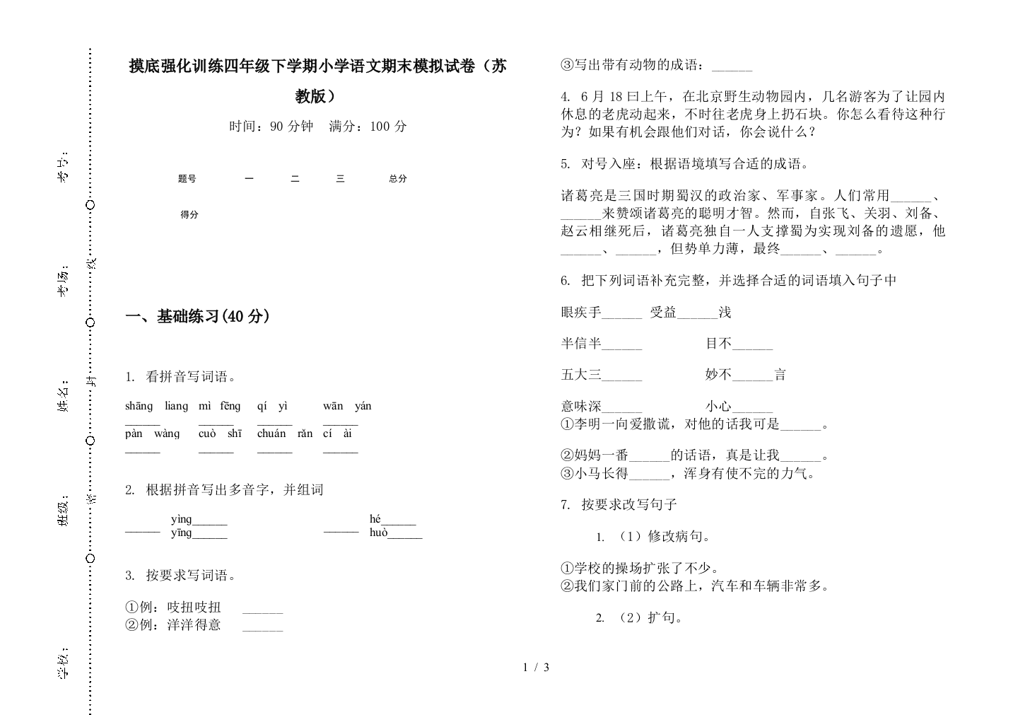 摸底强化训练四年级下学期小学语文期末模拟试卷(苏教版)