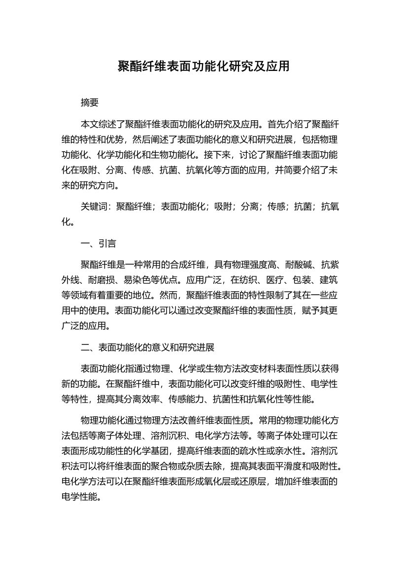 聚酯纤维表面功能化研究及应用