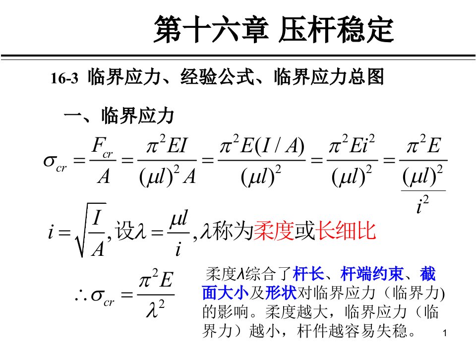 [理学]2013春材料力学II