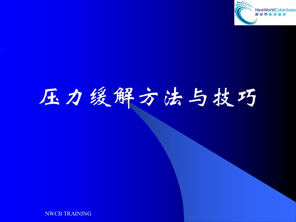 职场压力缓解方法与技巧