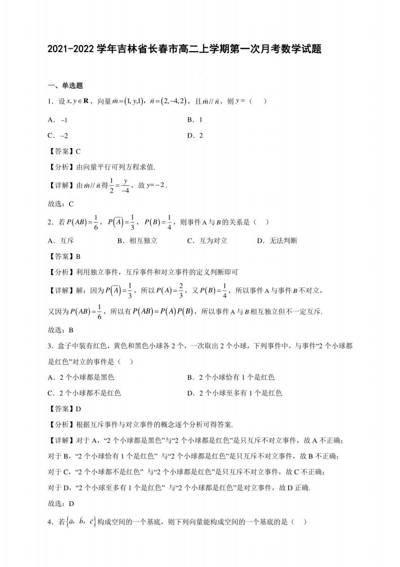 2021-2022学年吉林省长春市高二年级上册学期第一次月考数学试题含答案