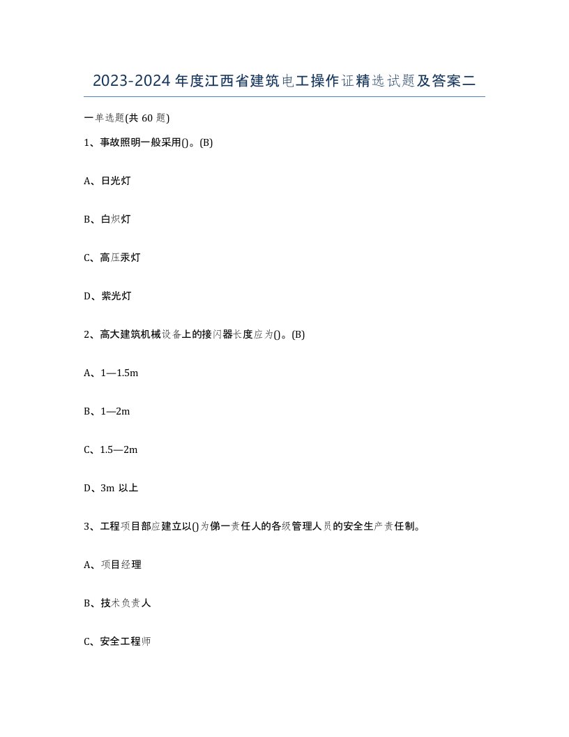 2023-2024年度江西省建筑电工操作证试题及答案二