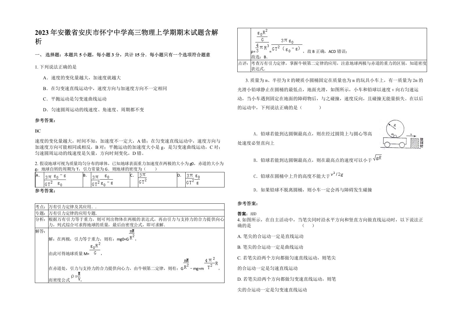 2023年安徽省安庆市怀宁中学高三物理上学期期末试题含解析