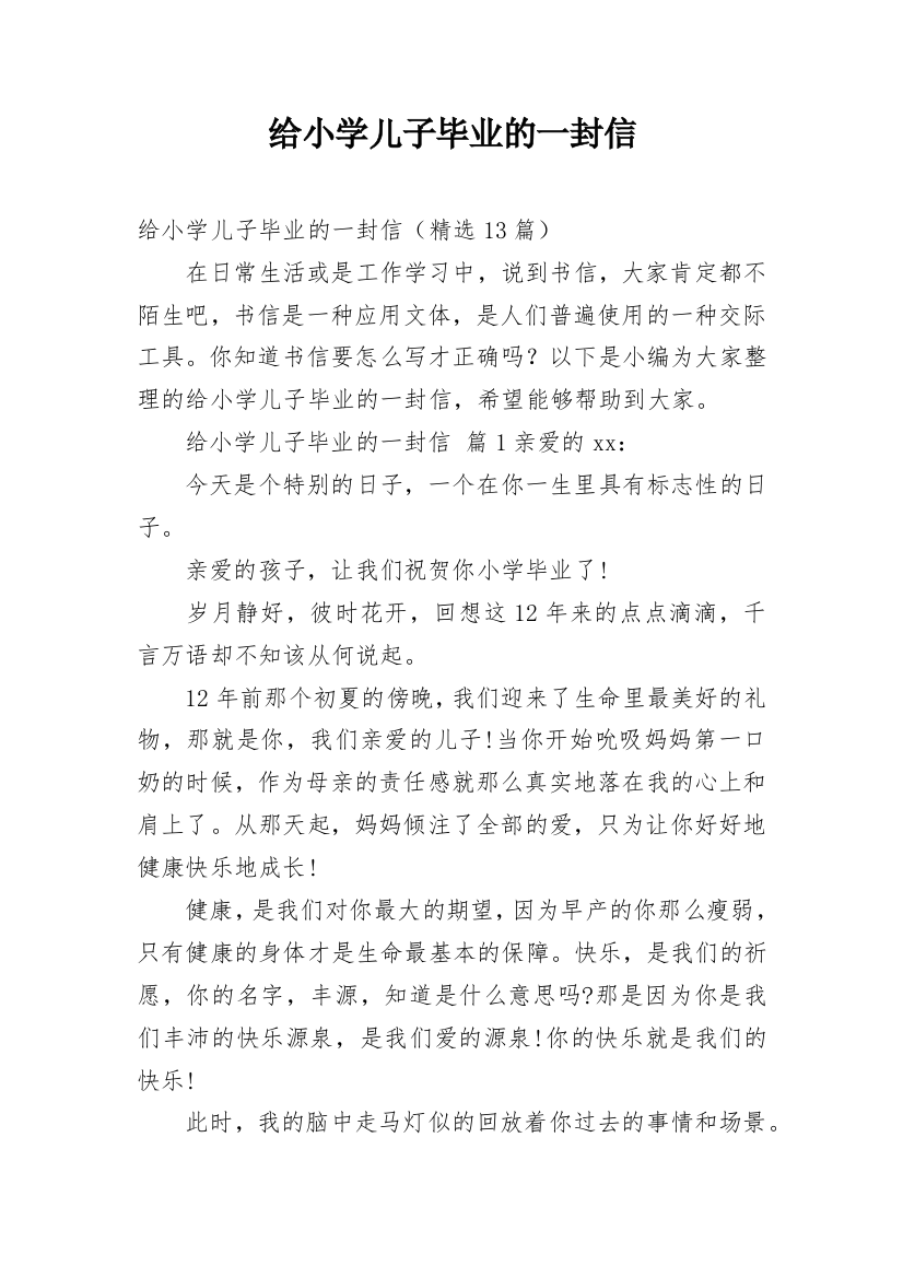 给小学儿子毕业的一封信