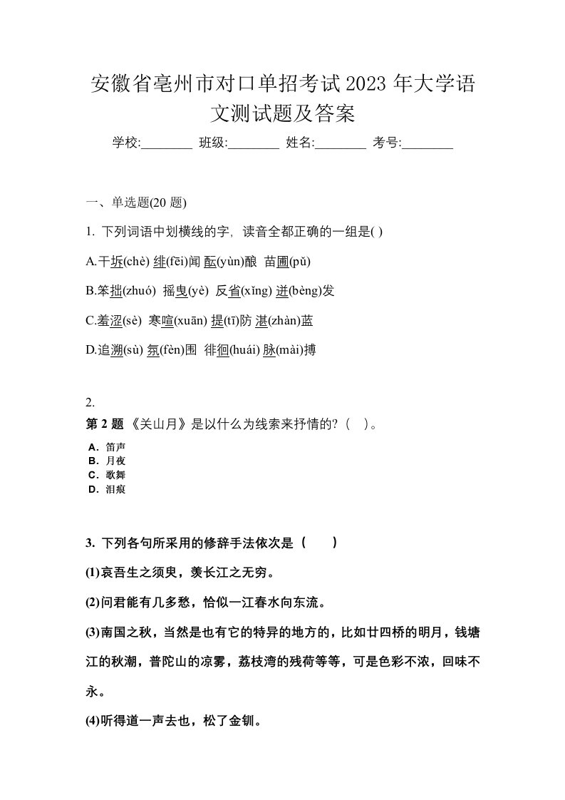 安徽省亳州市对口单招考试2023年大学语文测试题及答案