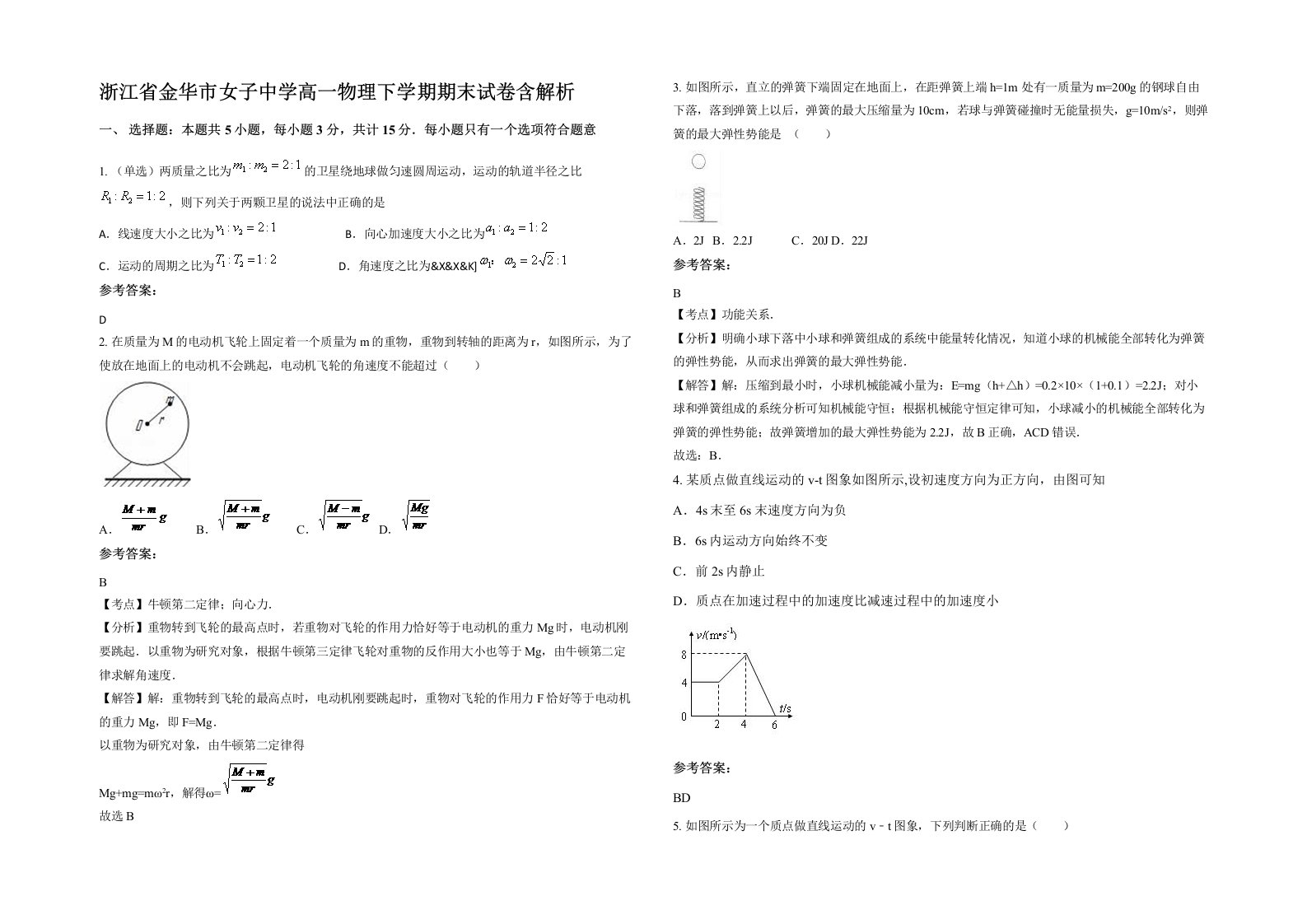 浙江省金华市女子中学高一物理下学期期末试卷含解析